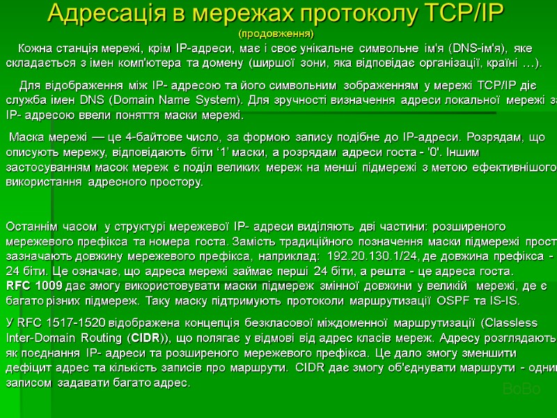 Адресація в мережах протоколу TCP/IP  (продовження)     Кожна станція мережі,